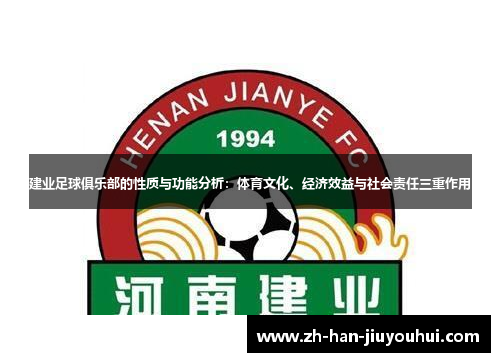 建业足球俱乐部的性质与功能分析：体育文化、经济效益与社会责任三重作用