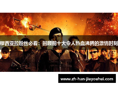 穆西亚拉粉丝必看：回顾前十大令人热血沸腾的激情时刻