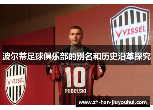 波尔蒂足球俱乐部的别名和历史沿革探究