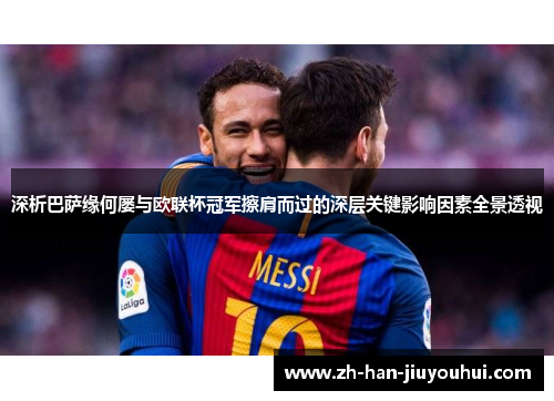 深析巴萨缘何屡与欧联杯冠军擦肩而过的深层关键影响因素全景透视