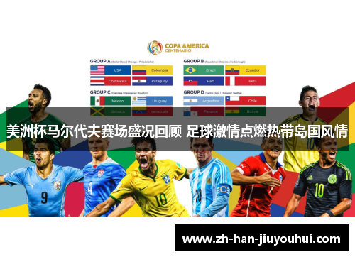 美洲杯马尔代夫赛场盛况回顾 足球激情点燃热带岛国风情