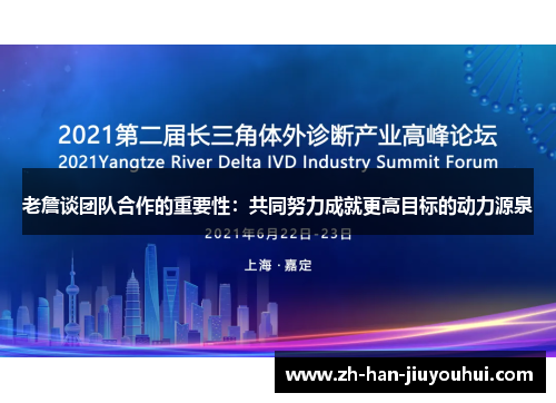 老詹谈团队合作的重要性：共同努力成就更高目标的动力源泉