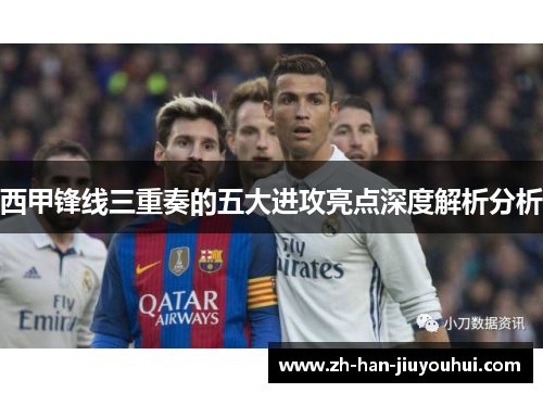 西甲锋线三重奏的五大进攻亮点深度解析分析