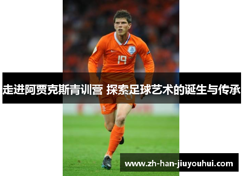 走进阿贾克斯青训营 探索足球艺术的诞生与传承