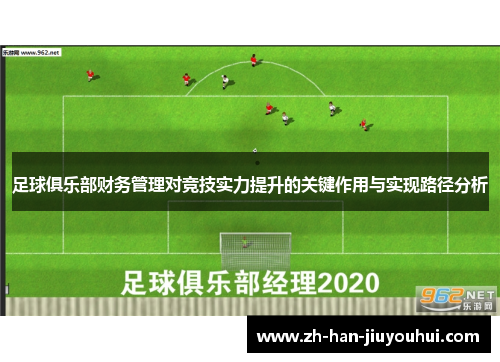足球俱乐部财务管理对竞技实力提升的关键作用与实现路径分析