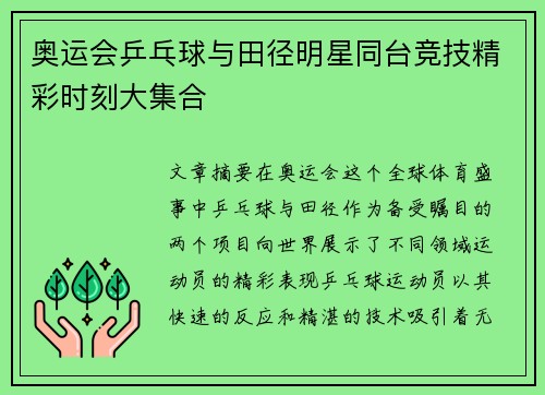 奥运会乒乓球与田径明星同台竞技精彩时刻大集合