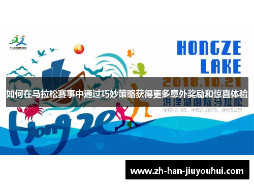 如何在马拉松赛事中通过巧妙策略获得更多意外奖励和惊喜体验