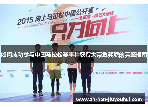 如何成功参与中国马拉松赛事并获得大带鱼奖项的完整指南