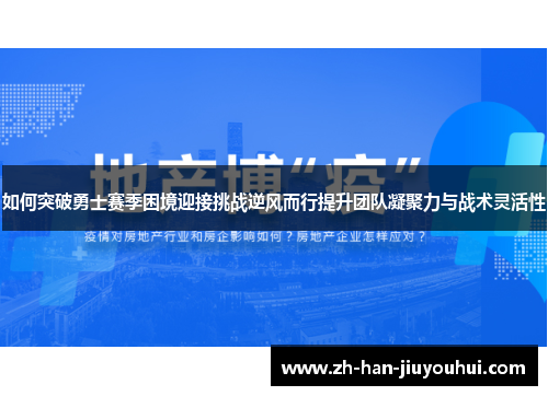 如何突破勇士赛季困境迎接挑战逆风而行提升团队凝聚力与战术灵活性