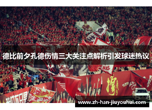 德比前夕孔德伤情三大关注点解析引发球迷热议