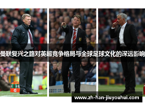 曼联复兴之路对英超竞争格局与全球足球文化的深远影响