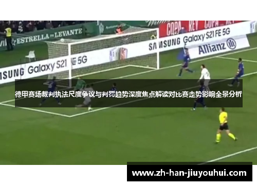 德甲赛场裁判执法尺度争议与判罚趋势深度焦点解读对比赛走势影响全景分析