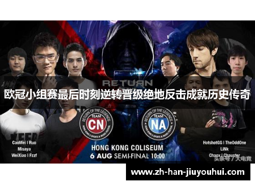 欧冠小组赛最后时刻逆转晋级绝地反击成就历史传奇