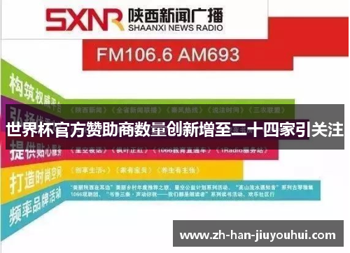 世界杯官方赞助商数量创新增至二十四家引关注