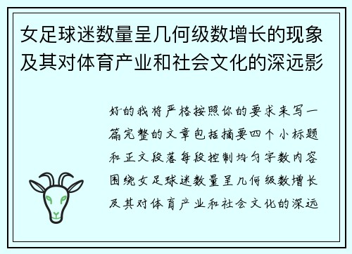 女足球迷数量呈几何级数增长的现象及其对体育产业和社会文化的深远影响