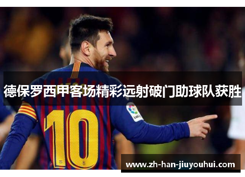 德保罗西甲客场精彩远射破门助球队获胜