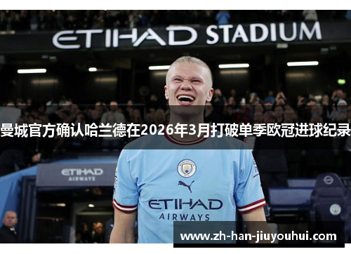 曼城官方确认哈兰德在2026年3月打破单季欧冠进球纪录