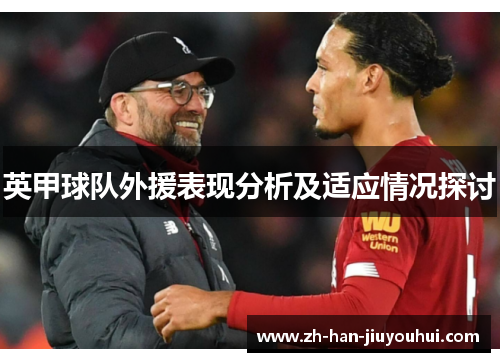 英甲球队外援表现分析及适应情况探讨