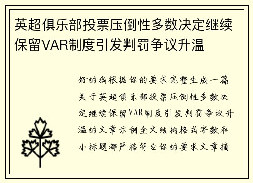 英超俱乐部投票压倒性多数决定继续保留VAR制度引发判罚争议升温