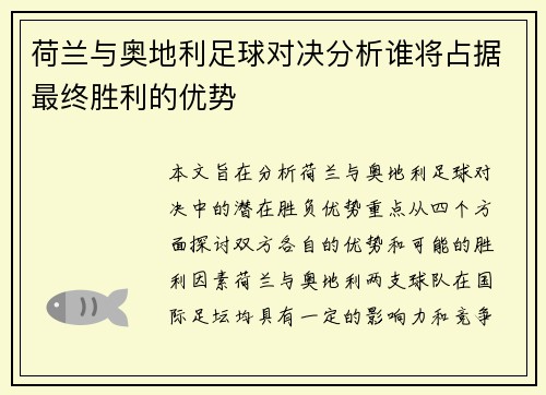 荷兰与奥地利足球对决分析谁将占据最终胜利的优势
