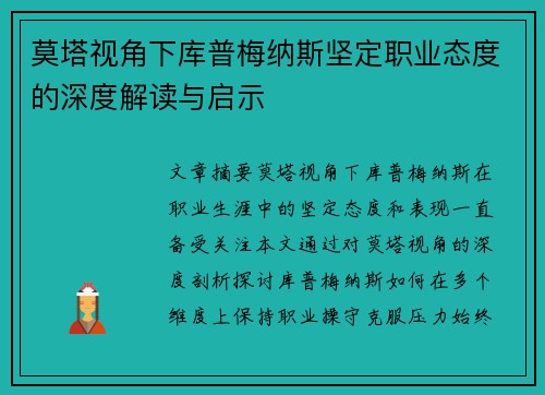 莫塔视角下库普梅纳斯坚定职业态度的深度解读与启示
