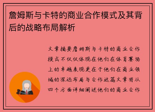 詹姆斯与卡特的商业合作模式及其背后的战略布局解析