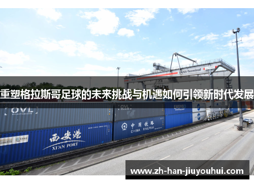 重塑格拉斯哥足球的未来挑战与机遇如何引领新时代发展