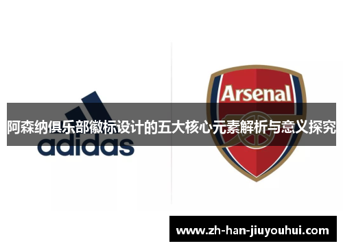 阿森纳俱乐部徽标设计的五大核心元素解析与意义探究