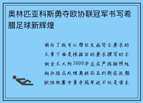 奥林匹亚科斯勇夺欧协联冠军书写希腊足球新辉煌