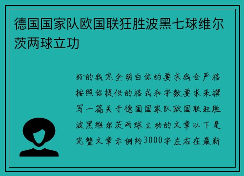 德国国家队欧国联狂胜波黑七球维尔茨两球立功