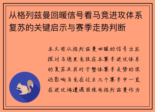 从格列兹曼回暖信号看马竞进攻体系复苏的关键启示与赛季走势判断