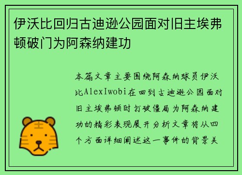 伊沃比回归古迪逊公园面对旧主埃弗顿破门为阿森纳建功