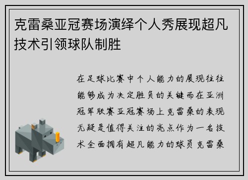 克雷桑亚冠赛场演绎个人秀展现超凡技术引领球队制胜