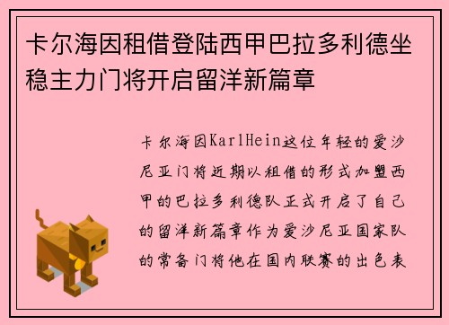卡尔海因租借登陆西甲巴拉多利德坐稳主力门将开启留洋新篇章