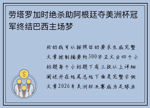 劳塔罗加时绝杀助阿根廷夺美洲杯冠军终结巴西主场梦