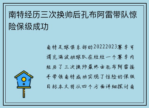 南特经历三次换帅后孔布阿雷带队惊险保级成功