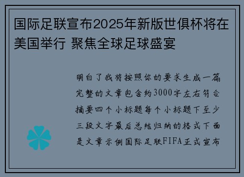 国际足联宣布2025年新版世俱杯将在美国举行 聚焦全球足球盛宴
