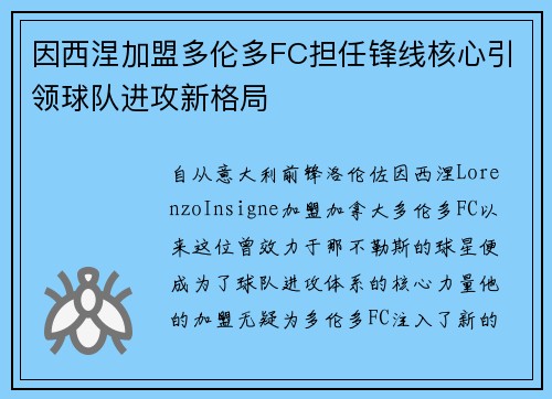 因西涅加盟多伦多FC担任锋线核心引领球队进攻新格局