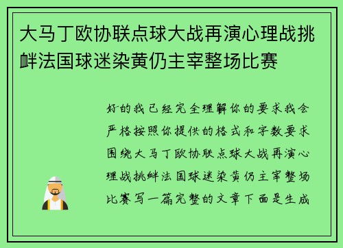 大马丁欧协联点球大战再演心理战挑衅法国球迷染黄仍主宰整场比赛