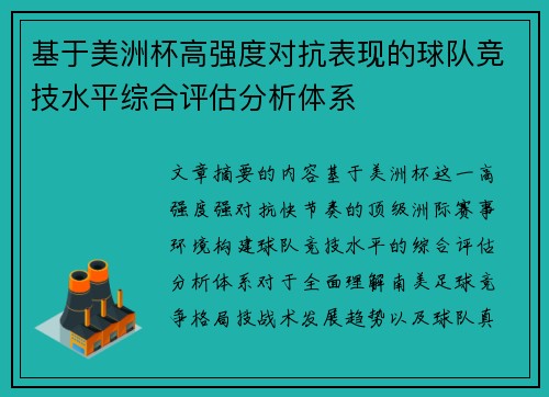 基于美洲杯高强度对抗表现的球队竞技水平综合评估分析体系