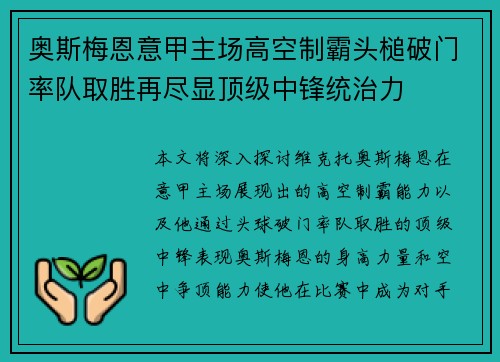奥斯梅恩意甲主场高空制霸头槌破门率队取胜再尽显顶级中锋统治力
