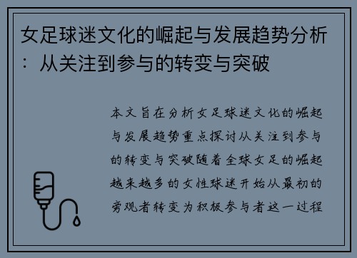 女足球迷文化的崛起与发展趋势分析：从关注到参与的转变与突破