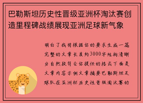 巴勒斯坦历史性晋级亚洲杯淘汰赛创造里程碑战绩展现亚洲足球新气象