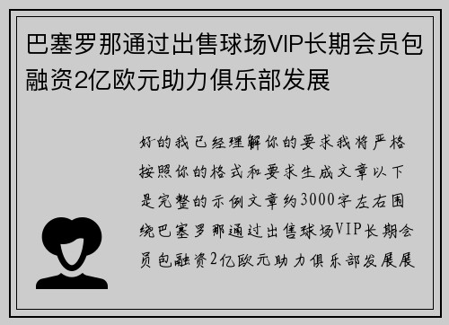 巴塞罗那通过出售球场VIP长期会员包融资2亿欧元助力俱乐部发展