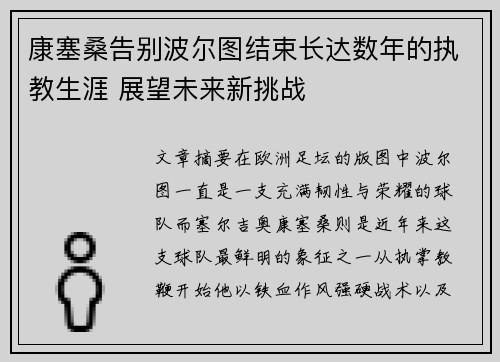 康塞桑告别波尔图结束长达数年的执教生涯 展望未来新挑战
