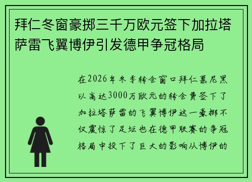 拜仁冬窗豪掷三千万欧元签下加拉塔萨雷飞翼博伊引发德甲争冠格局