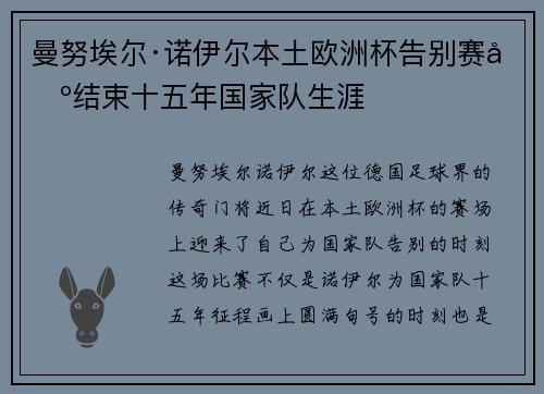 曼努埃尔·诺伊尔本土欧洲杯告别赛场结束十五年国家队生涯