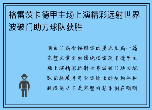 格雷茨卡德甲主场上演精彩远射世界波破门助力球队获胜