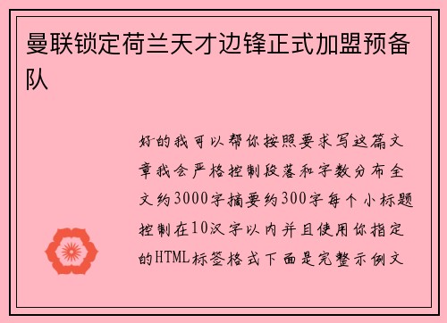 曼联锁定荷兰天才边锋正式加盟预备队