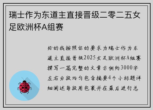 瑞士作为东道主直接晋级二零二五女足欧洲杯A组赛